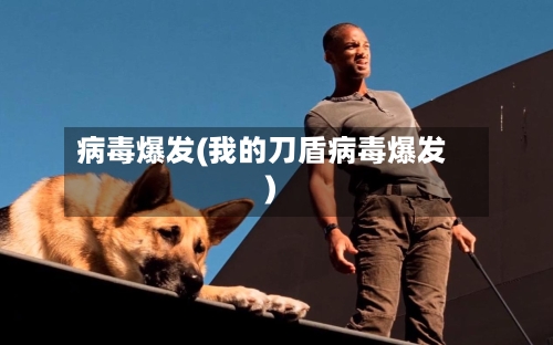 病毒爆发(我的刀盾病毒爆发)-第3张图片