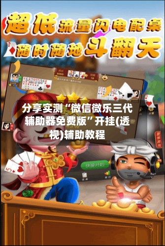 分享实测“微信微乐三代辅助器免费版”开挂(透视)辅助教程-第2张图片