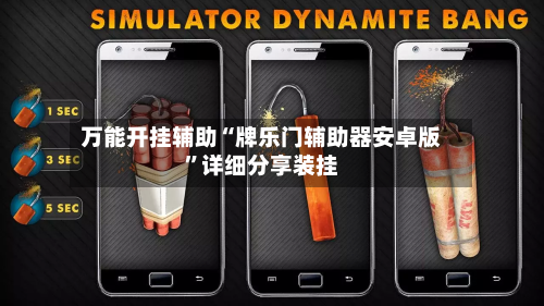 万能开挂辅助“牌乐门辅助器安卓版	”详细分享装挂-第3张图片