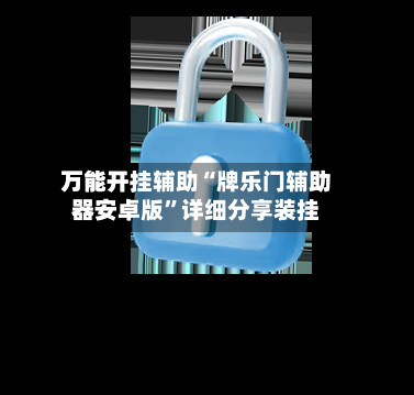 万能开挂辅助“牌乐门辅助器安卓版”详细分享装挂-第2张图片