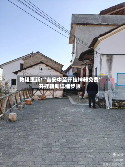 教程更新!“吉安中至开挂神器免费	”开挂辅助详细步骤-第2张图片