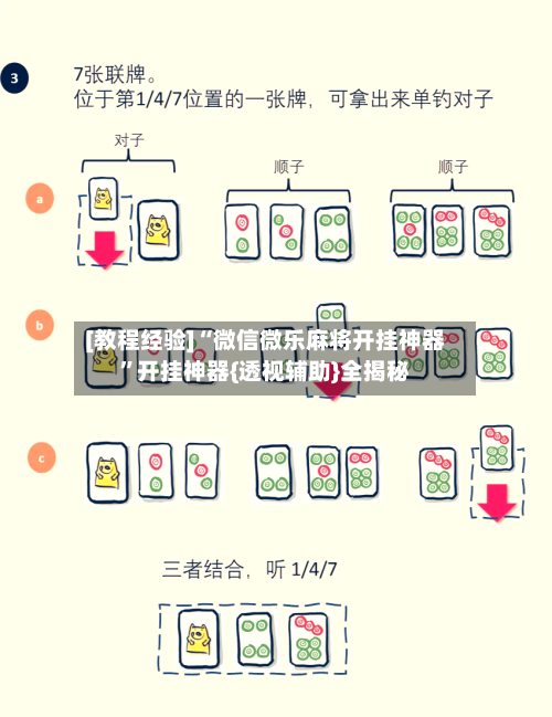 [教程经验]“微信微乐麻将开挂神器	”开挂神器{透视辅助}全揭秘-第2张图片