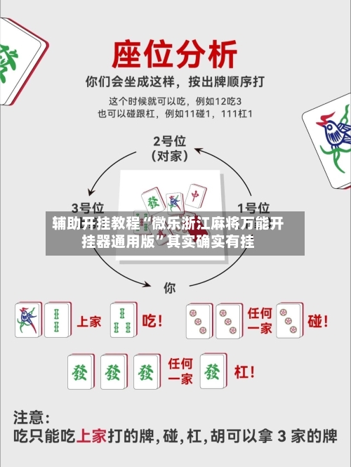 辅助开挂教程“微乐浙江麻将万能开挂器通用版”其实确实有挂-第2张图片