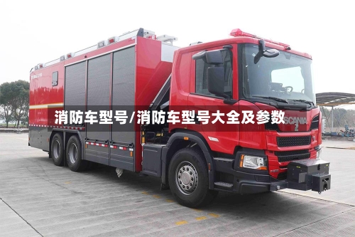 消防车型号/消防车型号大全及参数-第2张图片