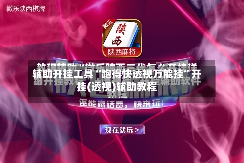辅助开挂工具“跑得快透视万能挂”开挂(透视)辅助教程-第2张图片