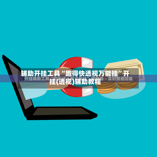 辅助开挂工具“跑得快透视万能挂”开挂(透视)辅助教程-第3张图片