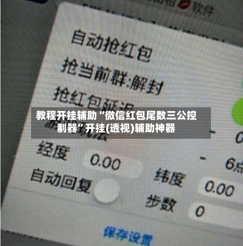 教程开挂辅助“微信红包尾数三公控制器	”开挂(透视)辅助神器-第2张图片