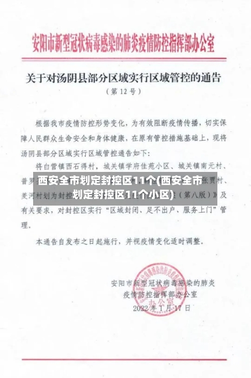 西安全市划定封控区11个(西安全市划定封控区11个小区)-第2张图片
