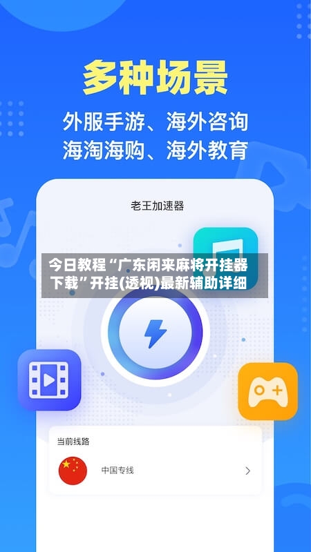 今日教程“广东闲来麻将开挂器下载”开挂(透视)最新辅助详细-第3张图片