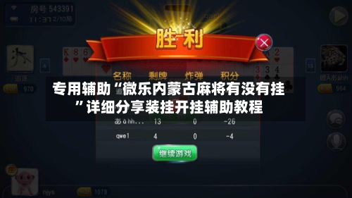 专用辅助“微乐内蒙古麻将有没有挂”详细分享装挂开挂辅助教程-第2张图片