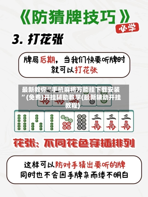 最新教你“手机麻将万能挂下载安装	”(免费)开挂辅助教学(最新辅助开挂教程)-第2张图片