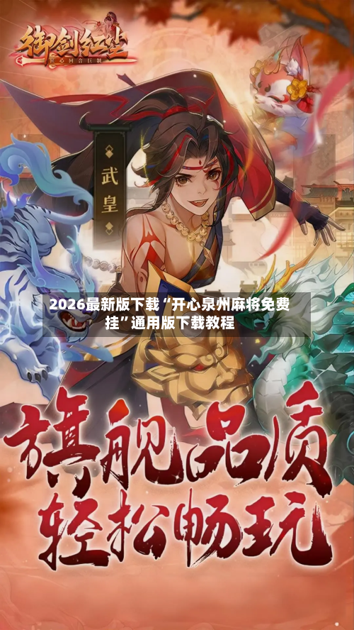 2026最新版下载“开心泉州麻将免费挂”通用版下载教程-第2张图片