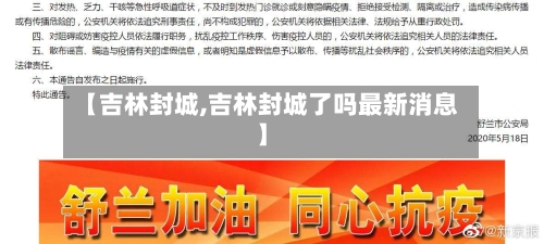 【吉林封城,吉林封城了吗最新消息】-第2张图片