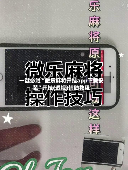 一键必胜“微乐麻将开挂app下载安装”开挂(透视)辅助教程-第3张图片