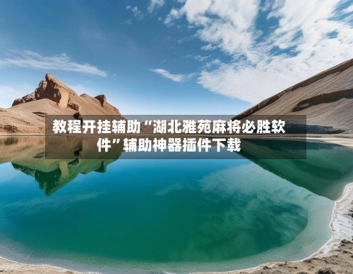教程开挂辅助“湖北雅苑麻将必胜软件”辅助神器插件下载-第3张图片