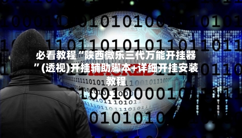 必看教程“陕西微乐三代万能开挂器	”(透视)开挂辅助脚本+详细开挂安装教程-第2张图片