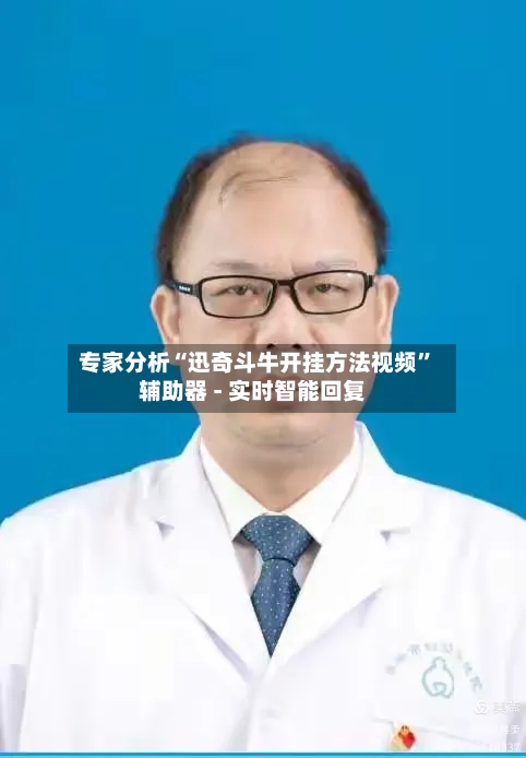 专家分析“迅奇斗牛开挂方法视频”辅助器 - 实时智能回复-第3张图片