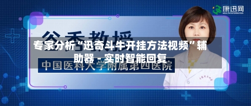 专家分析“迅奇斗牛开挂方法视频”辅助器 - 实时智能回复-第2张图片