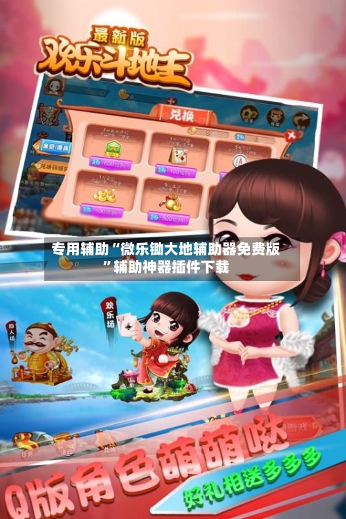 专用辅助“微乐锄大地辅助器免费版	”辅助神器插件下载-第2张图片