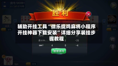 辅助开挂工具“微乐捉鸡麻将小程序开挂神器下载安装”详细分享装挂步骤教程-第2张图片