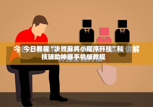 今日教程“决胜麻将小程序开挂”科技辅助神器手机版教程-第2张图片