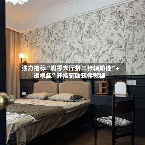强力推荐“蝴蝶大厅拼三张辅助挂”+透视挂”开挂辅助软件教程-第2张图片
