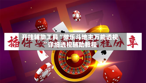 开挂辅助工具“微乐斗地主万能透视”详细透视辅助教程-第2张图片