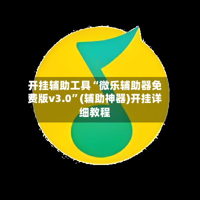 开挂辅助工具“微乐辅助器免费版v3.0”(辅助神器)开挂详细教程-第2张图片