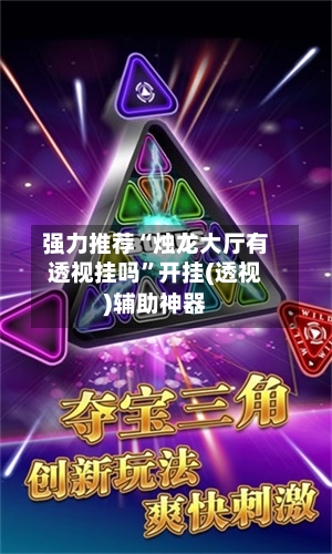 强力推荐“烛龙大厅有透视挂吗”开挂(透视)辅助神器-第2张图片