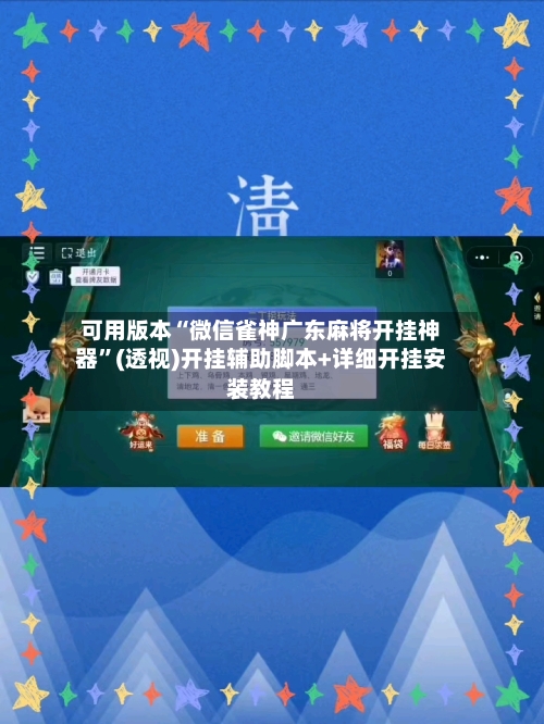 可用版本“微信雀神广东麻将开挂神器”(透视)开挂辅助脚本+详细开挂安装教程-第2张图片