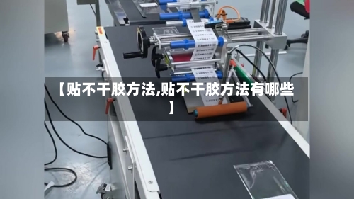 【贴不干胶方法,贴不干胶方法有哪些】-第1张图片