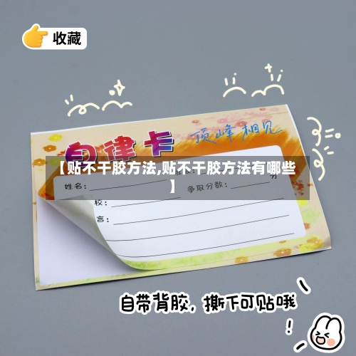 【贴不干胶方法,贴不干胶方法有哪些】-第2张图片