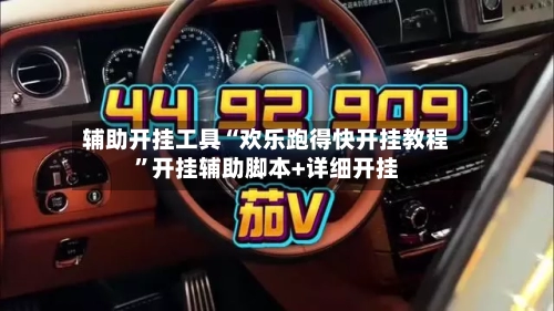 辅助开挂工具“欢乐跑得快开挂教程	”开挂辅助脚本+详细开挂-第2张图片