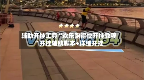 辅助开挂工具“欢乐跑得快开挂教程”开挂辅助脚本+详细开挂-第3张图片