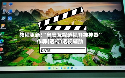 教程更新!“皇豪互娱透视开挂神器”作弊(透视)透视辅助-第3张图片