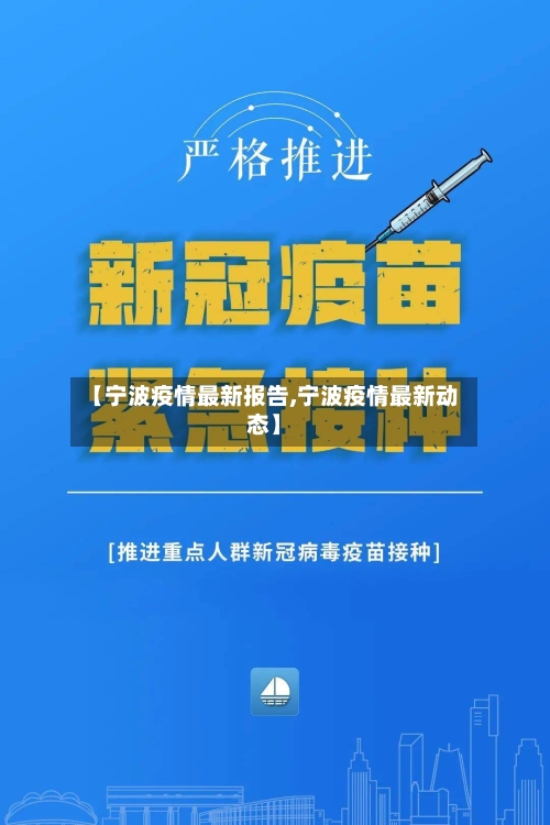 【宁波疫情最新报告,宁波疫情最新动态】-第3张图片