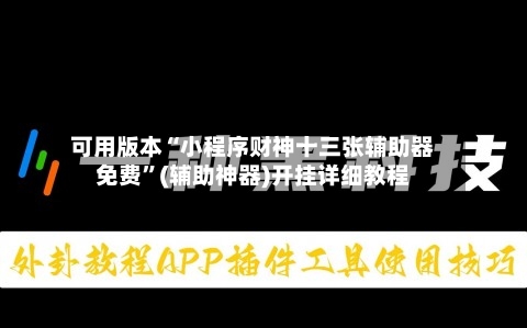 可用版本“小程序财神十三张辅助器免费”(辅助神器)开挂详细教程-第2张图片