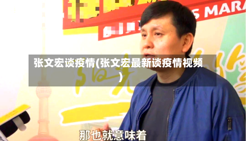 张文宏谈疫情(张文宏最新谈疫情视频)-第2张图片
