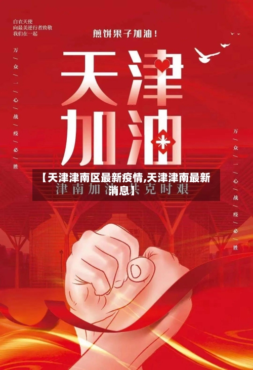 【天津津南区最新疫情,天津津南最新消息】-第2张图片