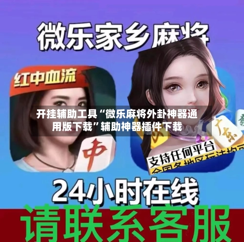 开挂辅助工具“微乐麻将外卦神器通用版下载”辅助神器插件下载-第2张图片