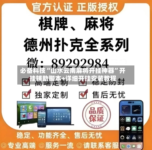 必备科技“山水云南麻将开挂神器”开挂辅助脚本+详细开挂安装教程-第2张图片
