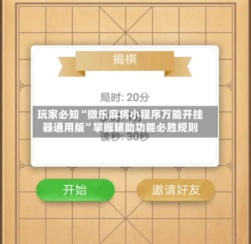 玩家必知“微乐麻将小程序万能开挂器通用版”掌握辅助功能必胜规则-第2张图片