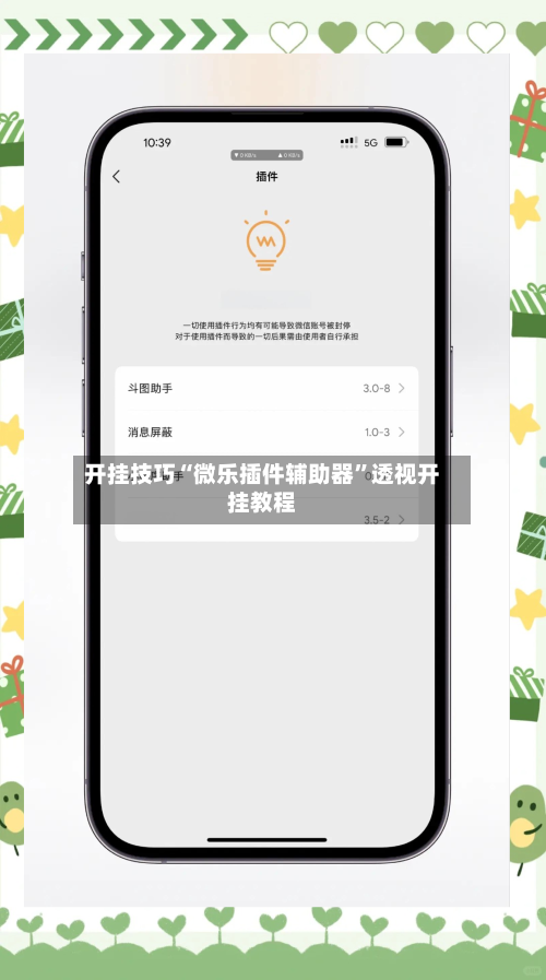 开挂技巧“微乐插件辅助器”透视开挂教程-第2张图片
