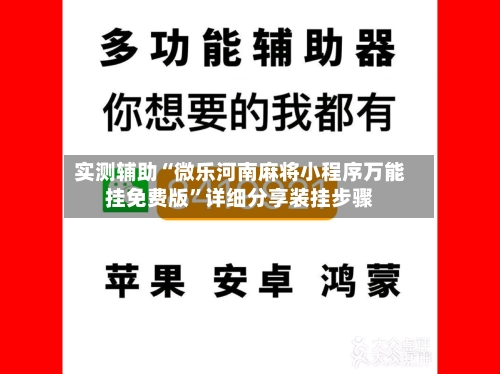 实测辅助“微乐河南麻将小程序万能挂免费版”详细分享装挂步骤-第2张图片
