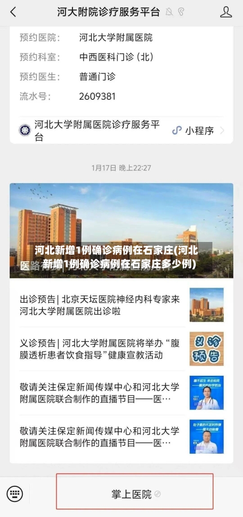 河北新增1例确诊病例在石家庄(河北新增1例确诊病例在石家庄多少例)-第2张图片
