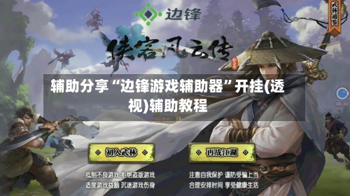 辅助分享“边锋游戏辅助器”开挂(透视)辅助教程-第3张图片