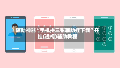 辅助神器“手机拼三张辅助挂下载”开挂(透视)辅助教程-第2张图片