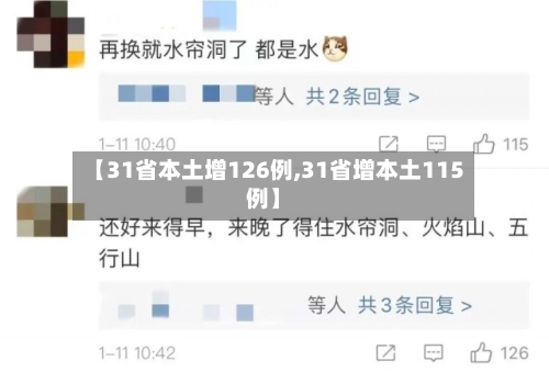 【31省本土增126例,31省增本土115例】-第2张图片