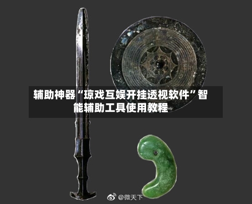 辅助神器“琼戏互娱开挂透视软件”智能辅助工具使用教程-第2张图片