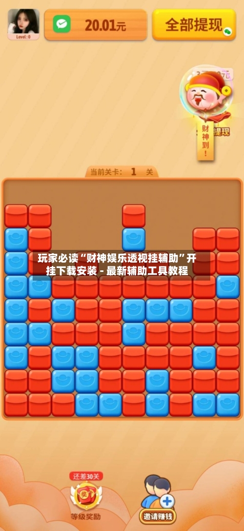 玩家必读“财神娱乐透视挂辅助	”开挂下载安装 - 最新辅助工具教程-第2张图片